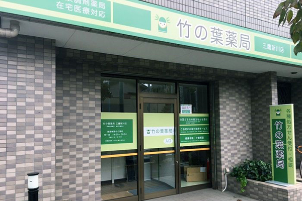 竹の葉薬局三鷹新川店