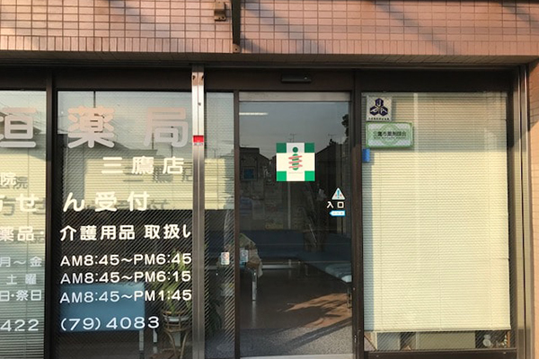 稲垣薬局三鷹店