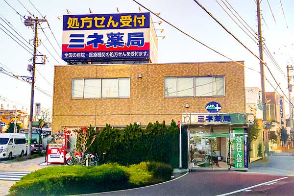 ミネ薬局 新川店