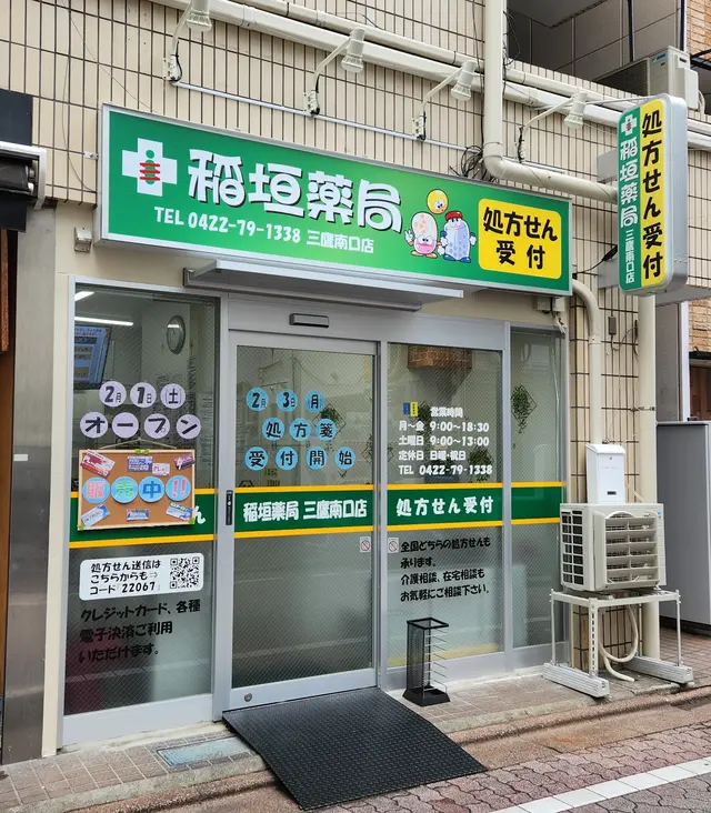 稲垣薬局 三鷹南口店
