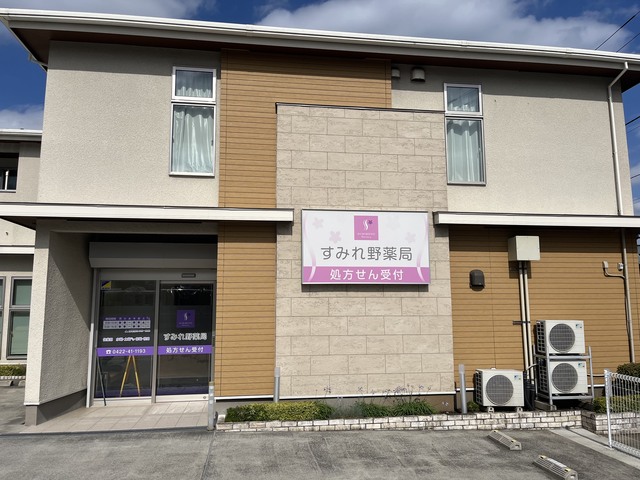 すみれ野薬局画像
